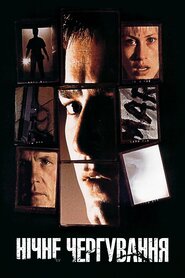 Нічне чергування (1997)
