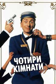 Чотири кімнати (1995)