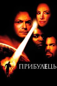 Прибулець (2001)