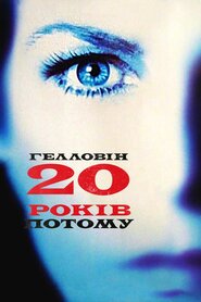 Гелловін: 20 років потому (1998)