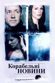 Корабельні новини (2001)