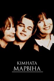 Кімната Марвіна (1996)