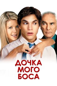 Донька мого боса (2003)