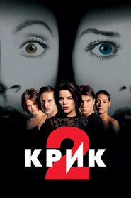 Крик 2 (1997)
