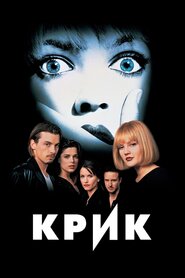 Крик (1996)