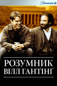 Розумник Вілл Гантінґ (1997)