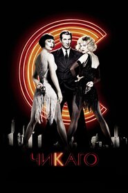 Чикаґо (2002)
