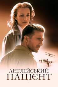 Англійський пацієнт (1996)
