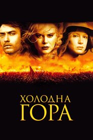 Холодна гора (2003)