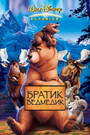 Братик ведмедик (2003)