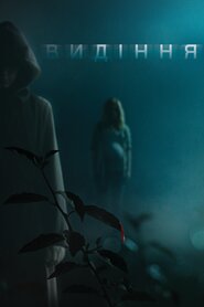 Видіння (2015)