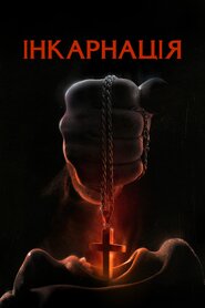 Інкарнація (2016)