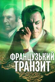 Французький транзит (2014)
