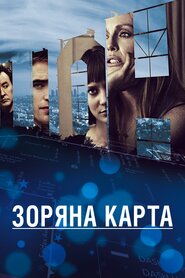 Зоряна карта (2014)