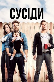 Сусіди (2014)
