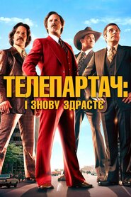 Телеведучий: Легенда продовжується (2013)