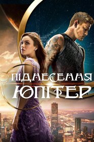 Піднесення Юпітер (2015)