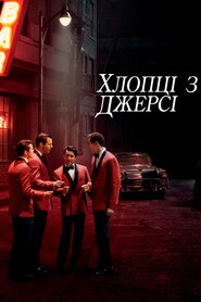 Хлопці з Джерсі (2014)