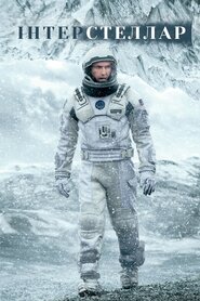 Інтерстеллар (2014)