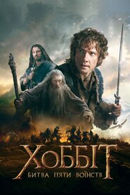 Гобіт: Битва п'яти воїнств (2014)