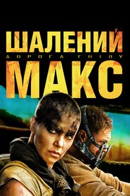 Шалений Макс: Дорога гніву (2015)