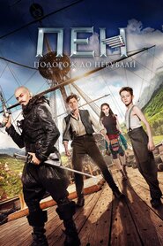 Пен: подорож до Небувалії (2015)