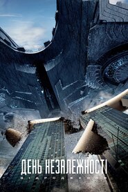 День незалежності 2: Відродження (2016)
