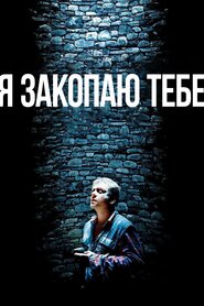 Я закопаю тебе (2014)