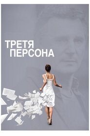 Третя персона (2013)
