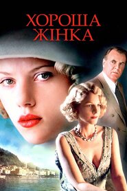 Гарна жінка (2004)