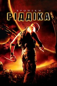Хроніки Ріддіка (2004)