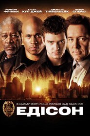 Едісон (2005)