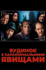 Будинок з паранормальними явищами (2013)