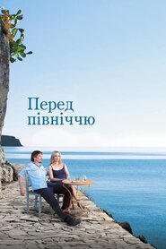 Перед опівніччю (2013)
