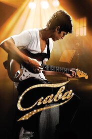 Слава (2009)