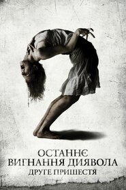Останнє вигнання диявола: Друге пришестя (2013)