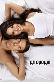 Дітороби (2012)