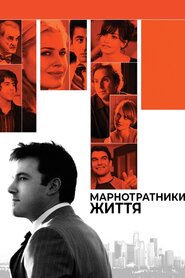 Марнотратники життя (2006)
