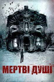 Мертві душі (2012)