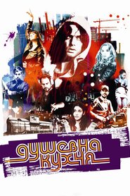 Душевна кухня (2009)
