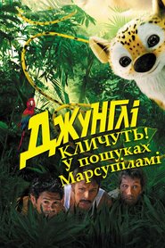 Джунглі: у пошуках Марсупіламі (2012)