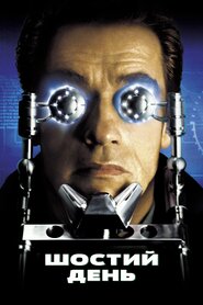 Шостий день (2000)