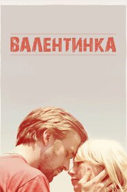 Валентинка (2010)