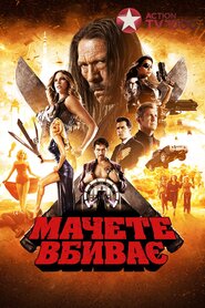 Мачете вбиває (2013)