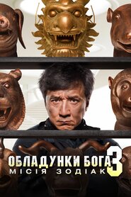Обладунки Бога 3: Місія Зодіак (2012)