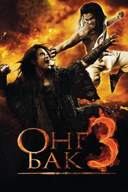Онґ-Бак 3 (2010)