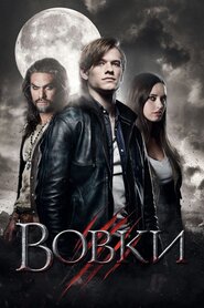 Вовки (2014)