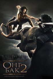 Онг-Бак 2: Неперевершений (2008)