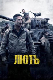 Лють (2014)
