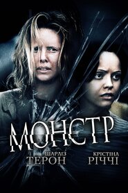 Монстр (2003)